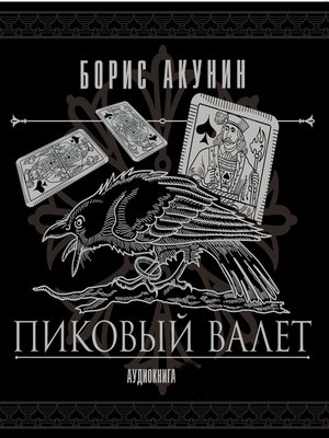cover image of Пиковый валет